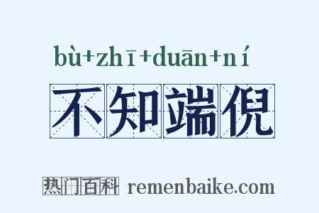 不知端倪是什么意思的图片